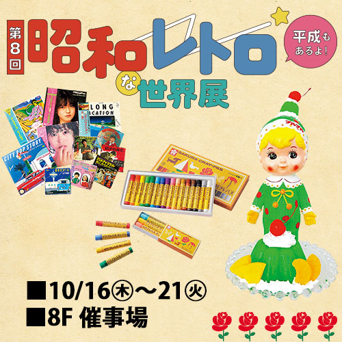 第8回 昭和レトロな世界展