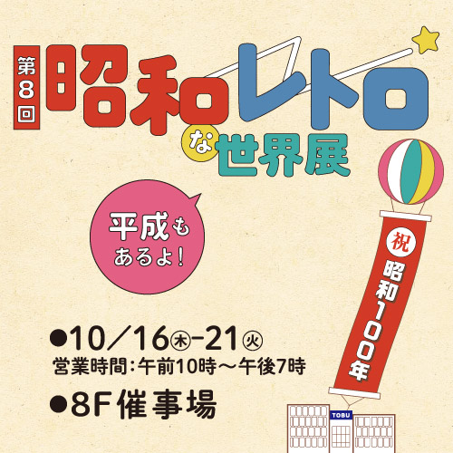 第8回 昭和レトロな世界展