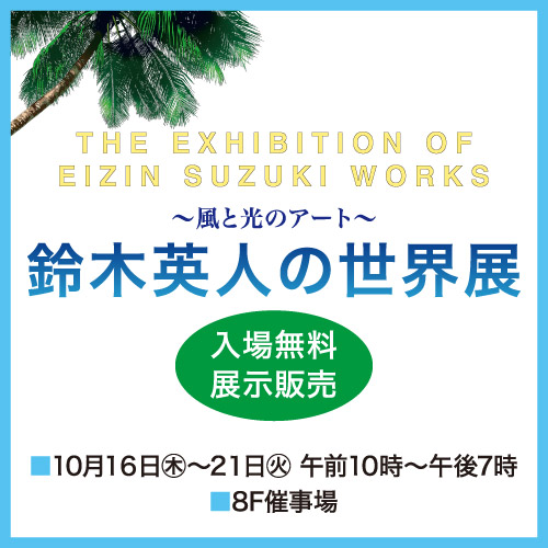 ～風と光のアート～鈴木英人の世界展