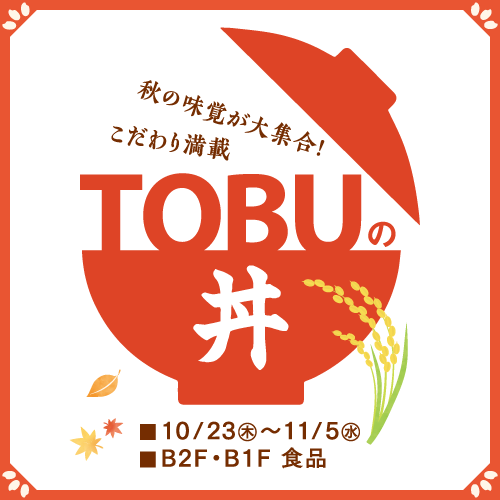 TOBUの丼