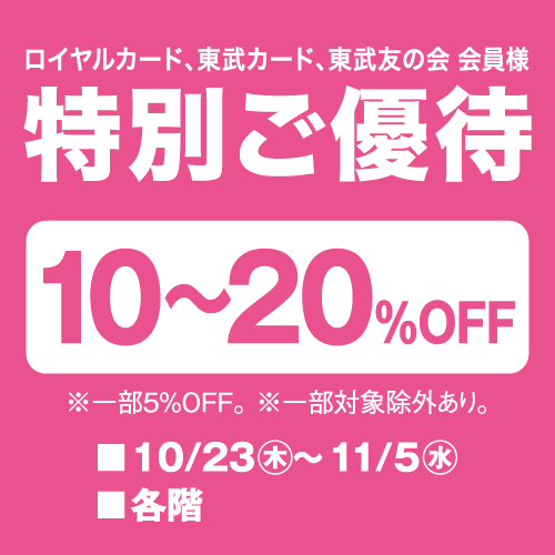 ロイヤルカード、東武カード、東武友の会 会員様 特別ご優待