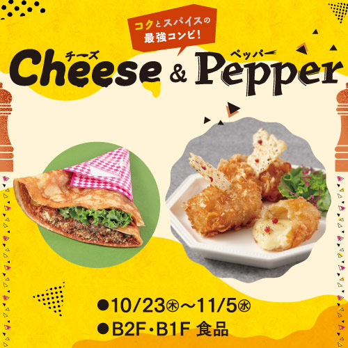 Cheese ＆ Pepper（チーズ＆ペッパー）