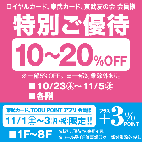 ロイヤルカード、東武カード、東武友の会 会員様 特別ご優待
