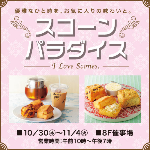 スコーンパラダイス