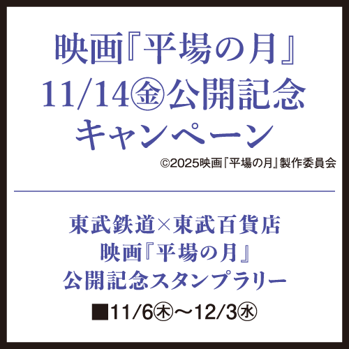 映画「平場の月」公開記念キャンペーン