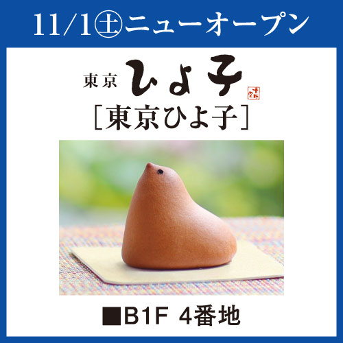 11/1(土) ニューオープン [東京ひよ子]