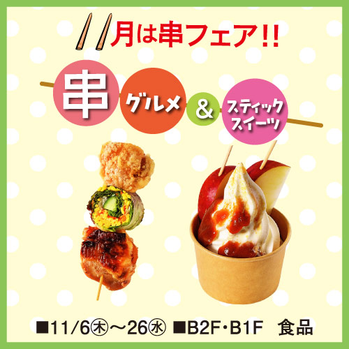 串グルメ&スティックスイーツ