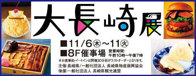 大長崎展