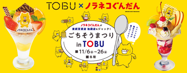 TOBU × ノラネコぐんだん ごちそうまつり in TOBU