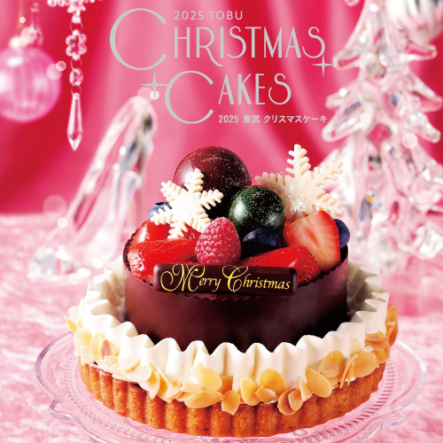 2025 東武 クリスマスケーキ