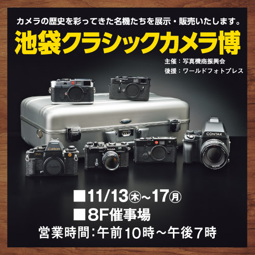 池袋クラシックカメラ博