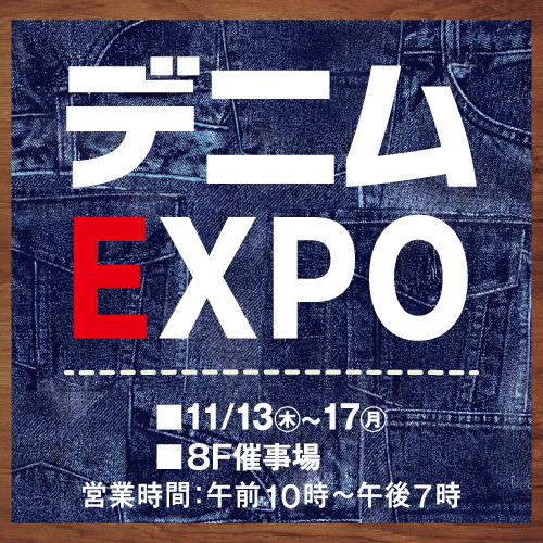 デニムEXPO
