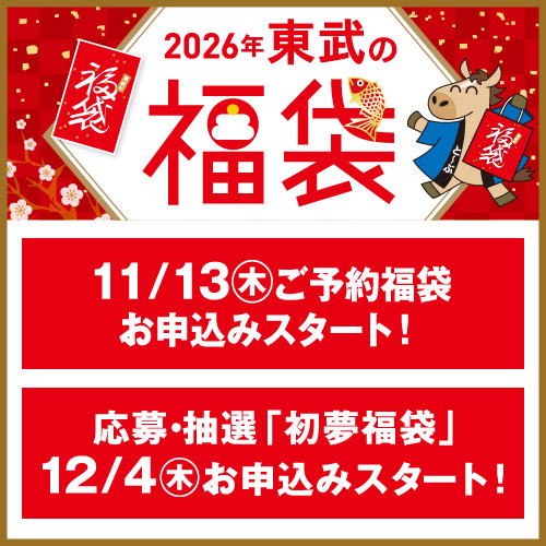 2026年 東武の福袋