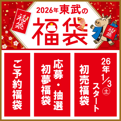 2026年 東武の福袋
