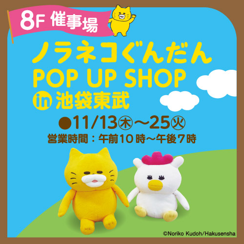 ノラネコぐんだん POP UP SHOP