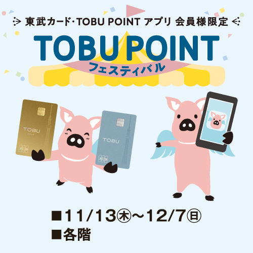 東武カード・TOBU POINT アプリ 会員様限定 TOBU POINTフェスティバル