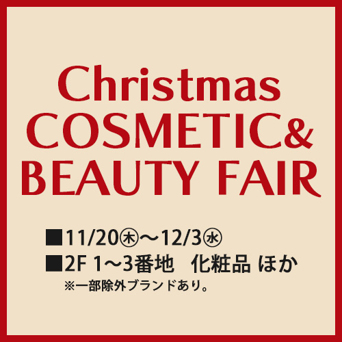 クリスマス コスメティック&ビューティーフェア