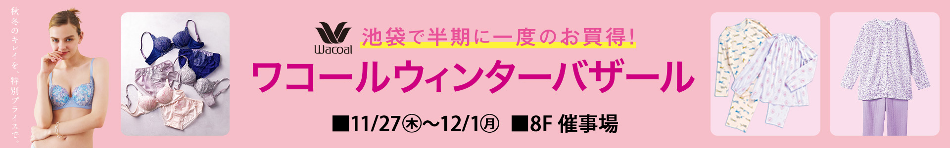 ワコールウィンターバザール