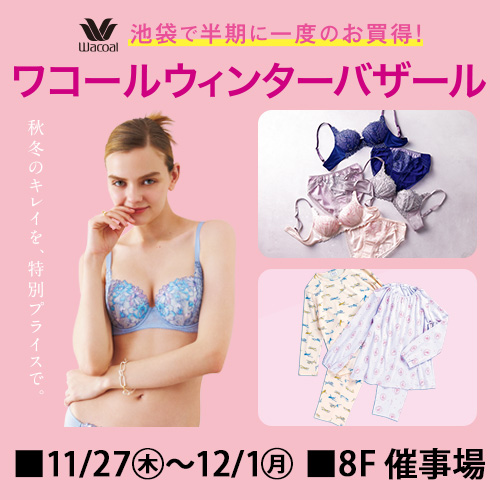 ワコールウィンターバザール