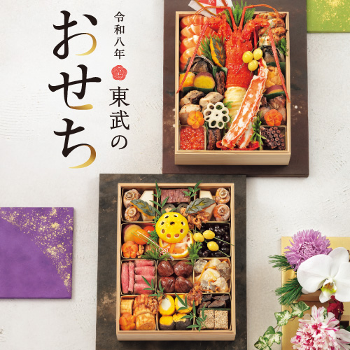 令和八年 東武のおせち