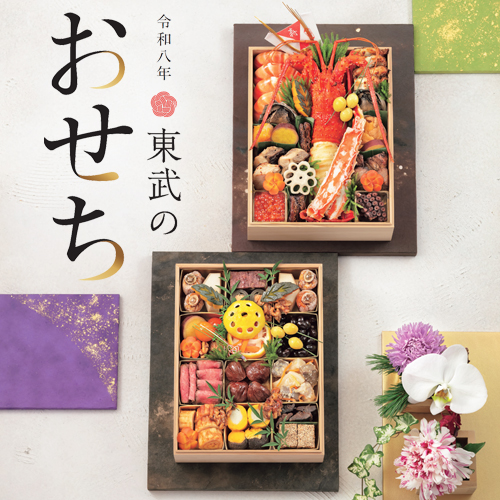 令和八年 東武のおせち