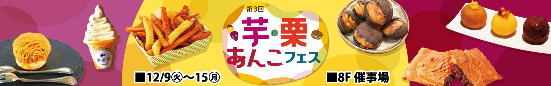 芋・栗・あんこフェス