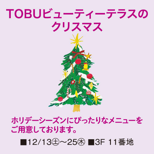 TOBUビューティーテラスのクリスマス