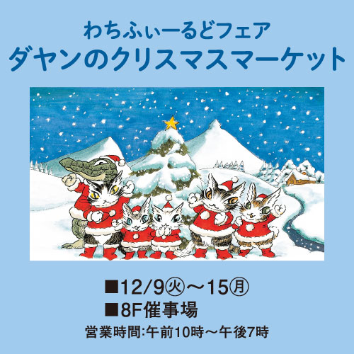 わちふぃーるどフェア　ダヤンのクリスマスマーケット