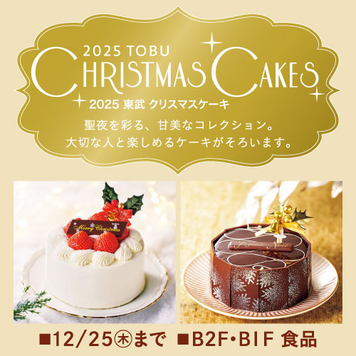 食通信 2025 東武 クリスマスケーキ