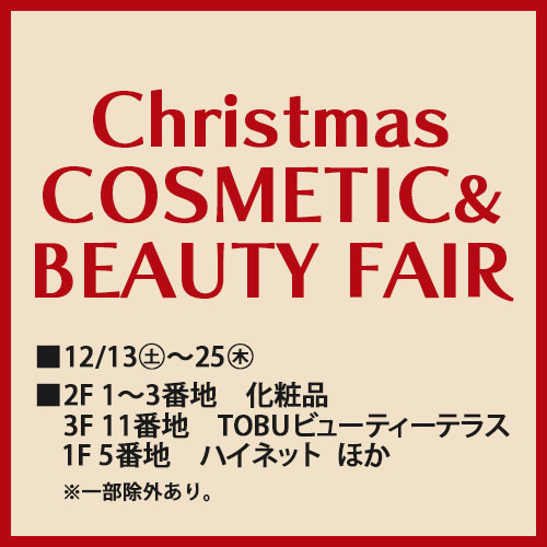 クリスマス コスメティック&ビューティーフェア