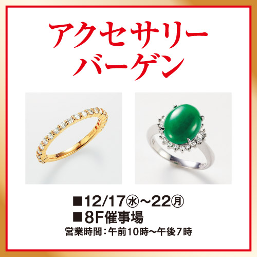 アクセサリーバーゲン