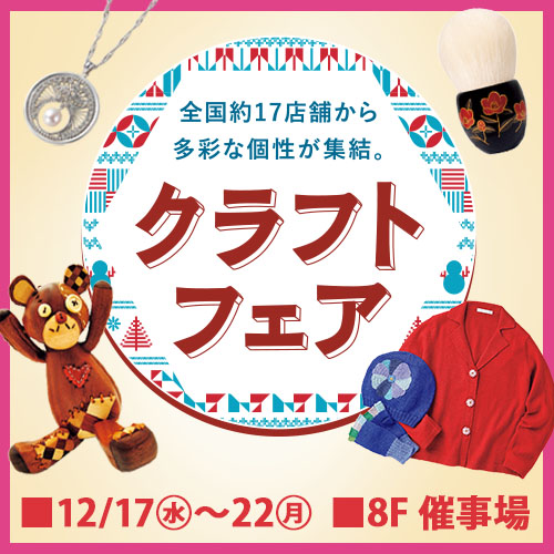 クラフトフェア