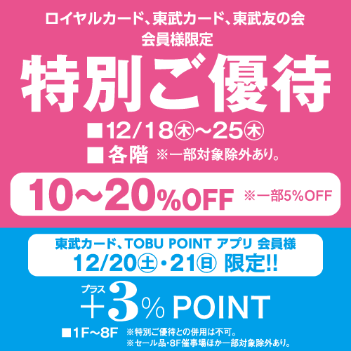 ロイヤルカード、東武カード、東武友の会 会員様限定　特別ご優待