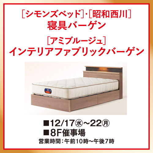 [シモンズベッド]・[昭和西川]寝具バーゲン [アミブルージュ]インテリアファブリックバーゲン