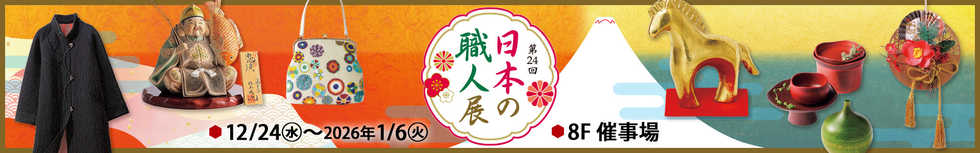 第24回 日本の職人展