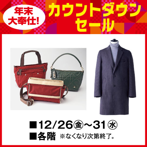 年末大奉仕！カウントダウンセール