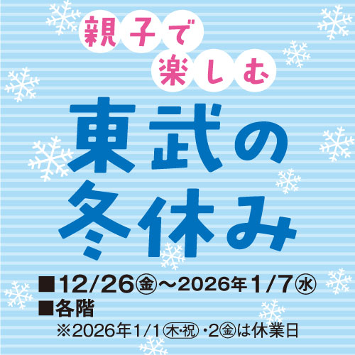 親子で楽しむ東武の冬休み