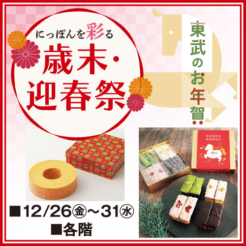 にっぽんを彩る 歳末・迎春祭