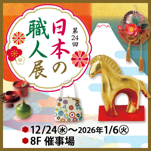 第24回 日本の職人展