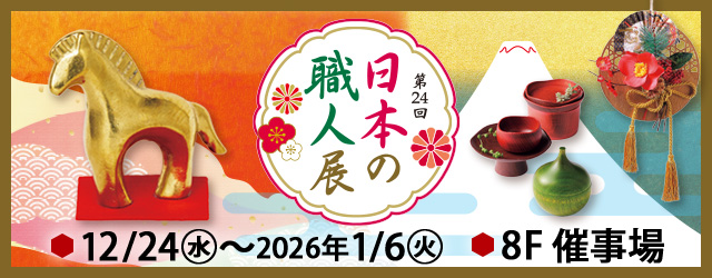 第24回 日本の職人展
