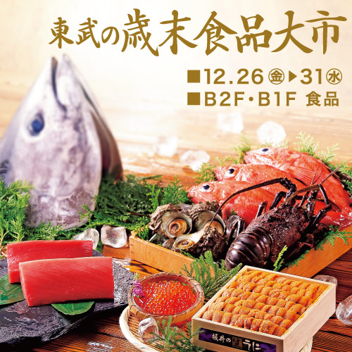 食通信 東武の歳末食品大市