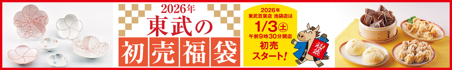 2026年 東武の福袋