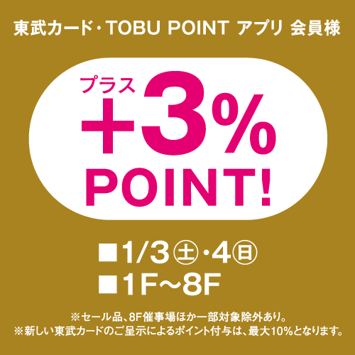 東武カード・TOBU POINT アプリ 会員様限定＋3%POINT！