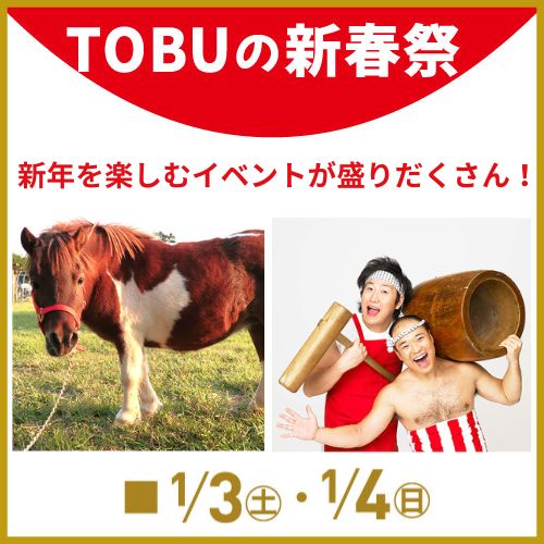 TOBUの新春祭