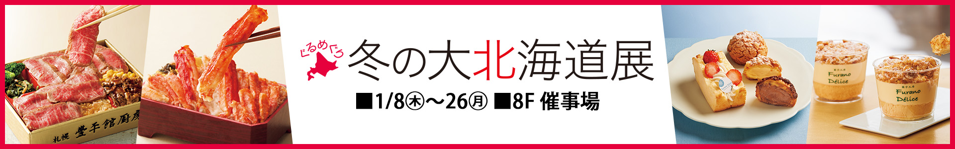 ぐるめぐり 冬の大北海道展＜1週目情報＞