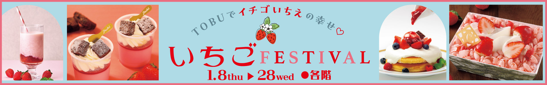 いちごFESTIVAL
