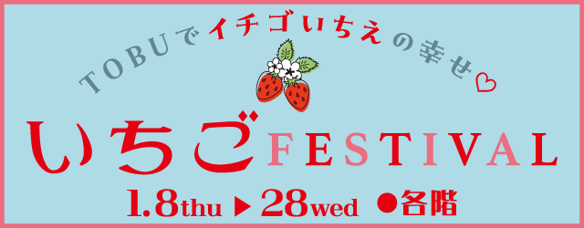 いちごFESTIVAL