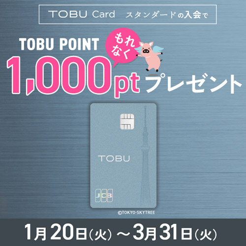 東武カード（スタンダード）入会で1,000ポイントプレゼント！