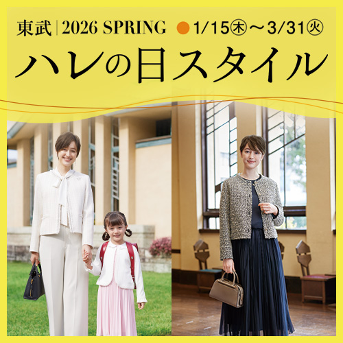 ハレの日スタイル 2026SPRING