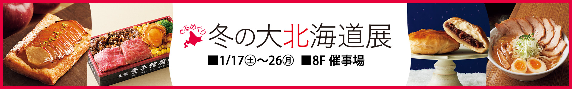 ぐるめぐり 冬の大北海道展＜2週目情報＞